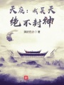 天庭：我昊天，絕不封神！