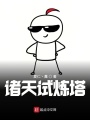 諸天試煉塔