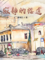 寂靜的樓道