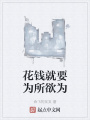 花錢就要為所欲為
