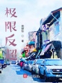 極限反超