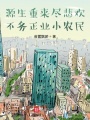 源生重來(lái)盡悲歡,，不務(wù)正業(yè)小農(nóng)民