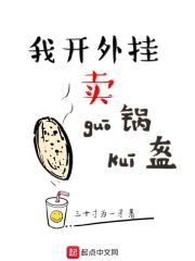 我開外掛賣鍋盔