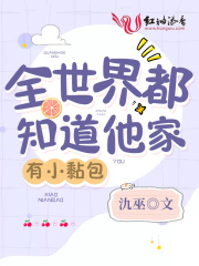 全世界都知道他家有小黏包