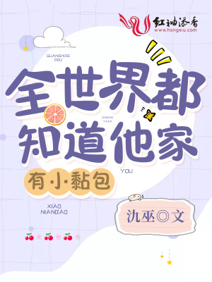 全世界都知道他家有小黏包