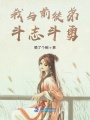 我與前徒弟斗智斗勇