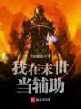我在末世當輔助