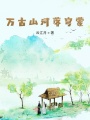 萬古山河落穹蒙，