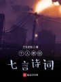 個人原創七言詩詞