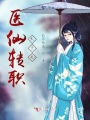 醫(yī)仙轉(zhuǎn)職太子妃