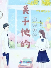關于他的二三事兒