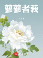 蓼蓼者莪