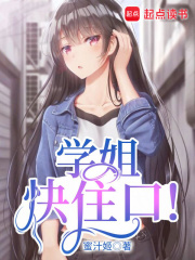 學姐快住口！