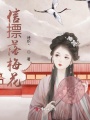 信摽落梅花