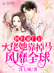 回歸豪門后大佬她靠掉馬風靡全球