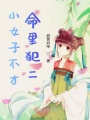 小女子不才，命里犯二
