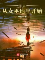 諸天從女巫地牢開始