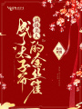滿級美人成了太子爺的金絲雀
