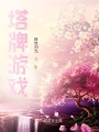 塔牌游戲