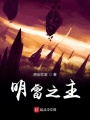 明雷之主前篇