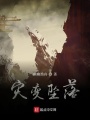 灾变坠落