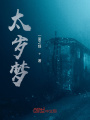 太歲夢(mèng)