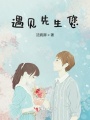 楊先生我們結婚吧