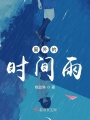 末站已到,，請下車