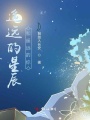 遙遠(yuǎn)的星辰和遙遠(yuǎn)的你