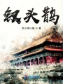 釵頭鵲