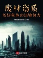 廢材資質，還好我的功法夠努力
