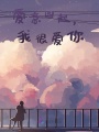 愛意四起，我很愛你