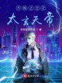 萬相之王之太玄天帝