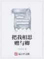 把我相思贈與卿