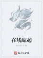 在線崛起