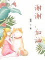謝謝，加油