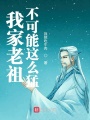 我家老祖不可能這么猛
