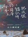 西游：開局錯把玉帝認成師侄