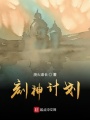 刻神計劃