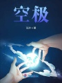 空極