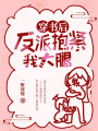 穿書后反派抱緊我大腿