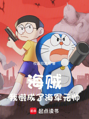 海賊：我懶成了海軍元帥
