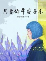 只要你平安喜樂