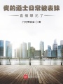 我的道士日常被表妹直播曝光了