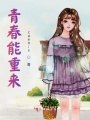 青春能重來(lái)