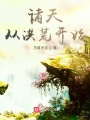 諸天從洪荒開始