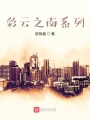 彩云之南系列