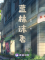 藍林沫香