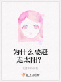 為什么要趕走太陽,？