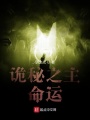 詭秘之主：命運